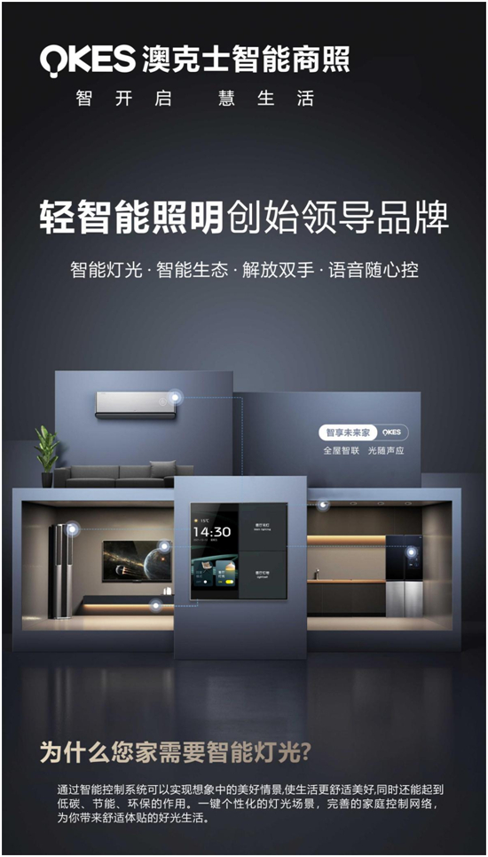 商機(jī)無(wú)限丨搶位智能照明賽道，澳克士智能照明邀您來(lái)“掘金”